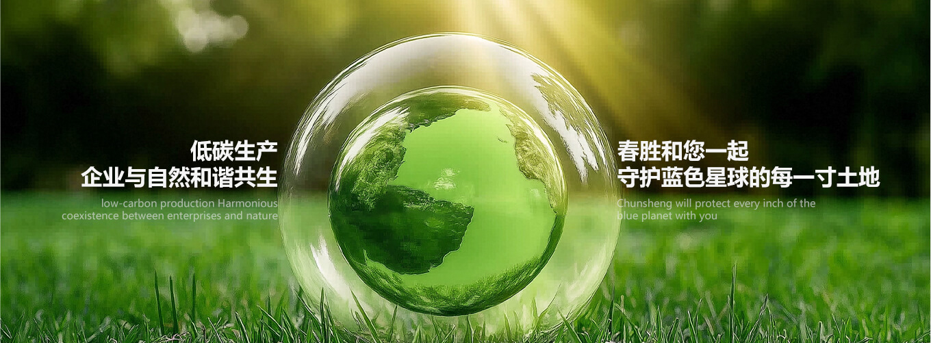 春胜和您一起 守护蓝色星球的每一寸土地.jpg